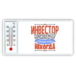 инвестор может всё, только ему некогда