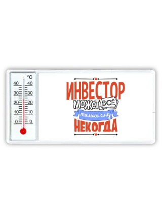 инвестор может всё, только ему некогда