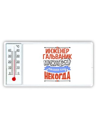 инженер гальваник может всё, только ему некогда