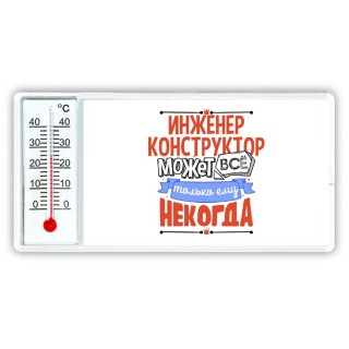 инженер конструктор может всё, только ему некогда