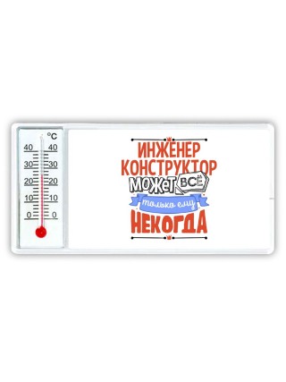 инженер конструктор может всё, только ему некогда