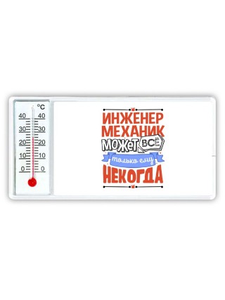 инженер механик может всё, только ему некогда