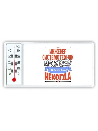 инженер системотехник может всё, только ему некогда