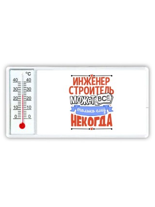инженер строитель может всё, только ему некогда