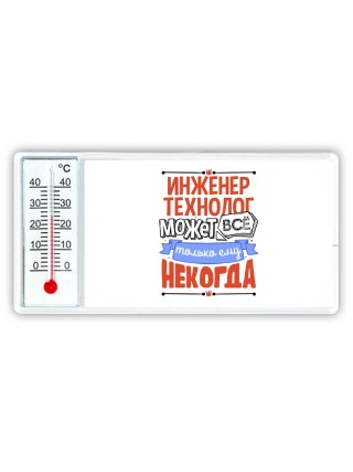 инженер технолог может всё, только ему некогда