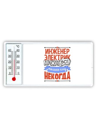 инженер электрик может всё, только ему некогда