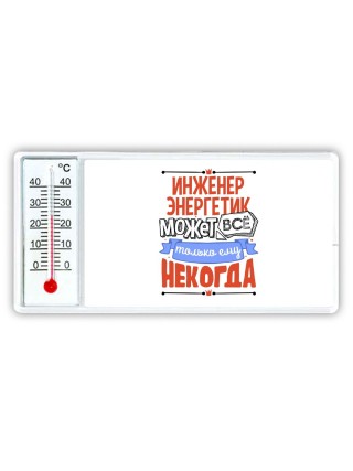 инженер энергетик может всё, только ему некогда