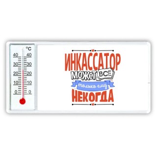 инкассатор может всё, только ему некогда