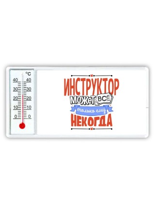 инструктор может всё, только ему некогда