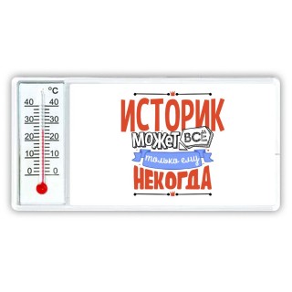 историк может всё, только ему некогда