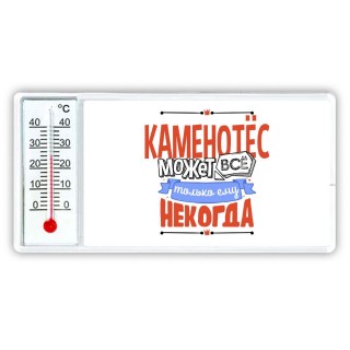 каменотёс может всё, только ему некогда