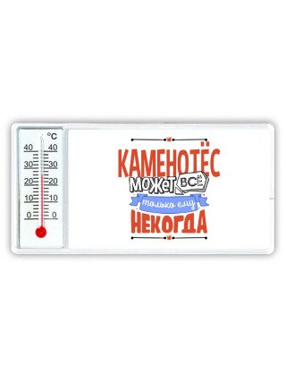 каменотёс может всё, только ему некогда
