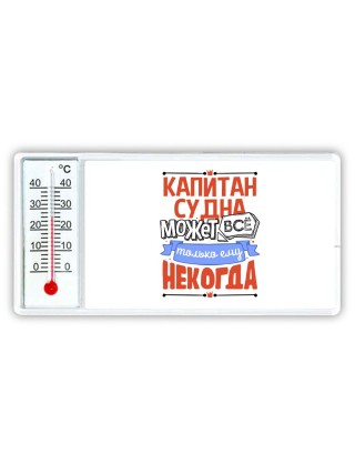 капитансудна может всё, только ему некогда