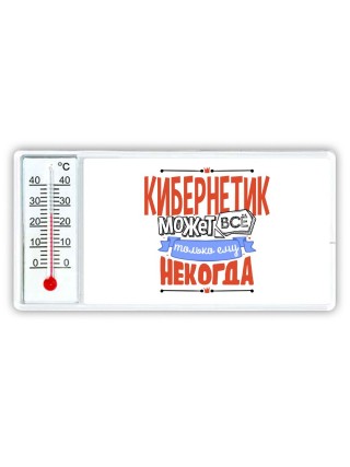 кибернетик может всё, только ему некогда