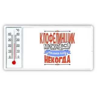 клофелинщик может всё, только ему некогда