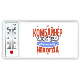 комбайнер может всё, только ему некогда