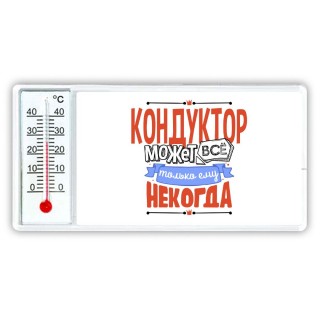 кондуктор может всё, только ему некогда