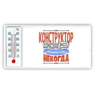 конструктор может всё, только ему некогда