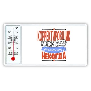 корректировщик может всё, только ему некогда