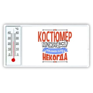 костюмер может всё, только ему некогда