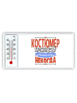 костюмер может всё, только ему некогда