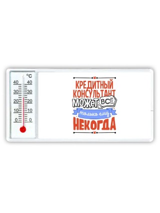 кредитный консультант может всё, только ему некогда