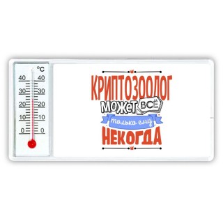 криптозоолог может всё, только ему некогда