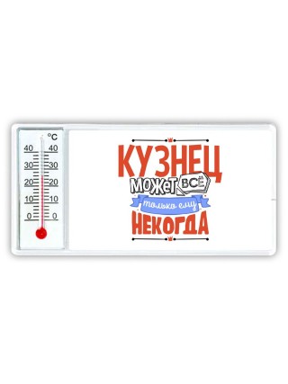 кузнец может всё, только ему некогда