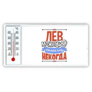 лев может всё, только ему некогда