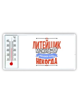 литейщик может всё, только ему некогда