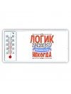 логик может всё, только ему некогда