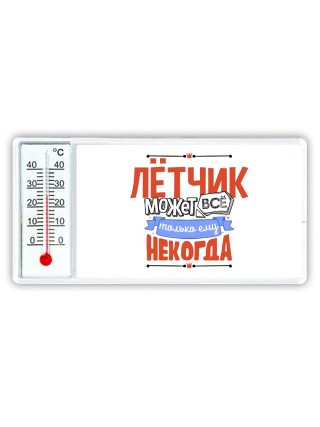 лётчик может всё, только ему некогда