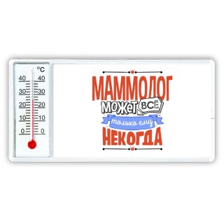 маммолог может всё, только ему некогда