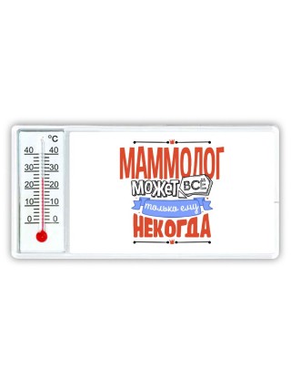 маммолог может всё, только ему некогда