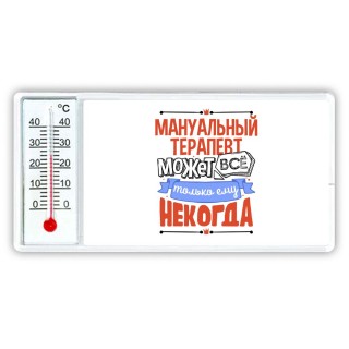 мануальный терапевт может всё, только ему некогда