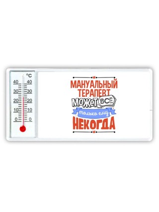 мануальный терапевт может всё, только ему некогда