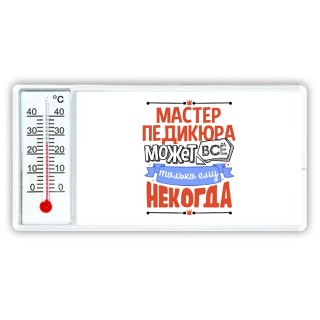 мастер педикюра может всё, только ему некогда