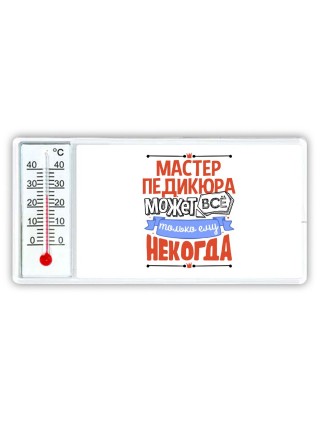 мастер педикюра может всё, только ему некогда