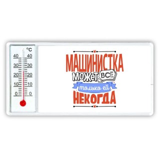 машинистка может всё, только ей некогда