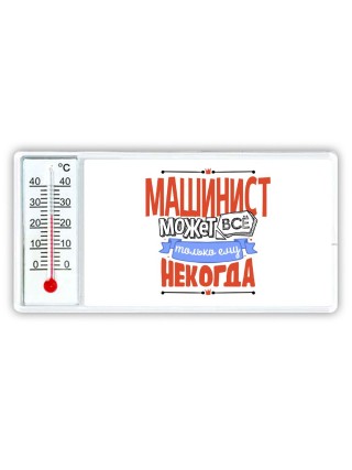 машинист может всё, только ему некогда