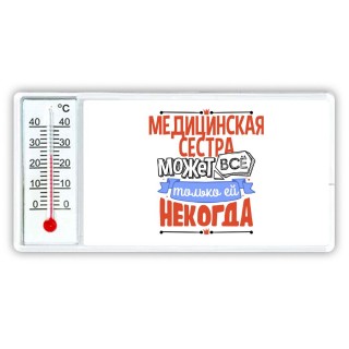 медицинская сестра может всё, только ей некогда