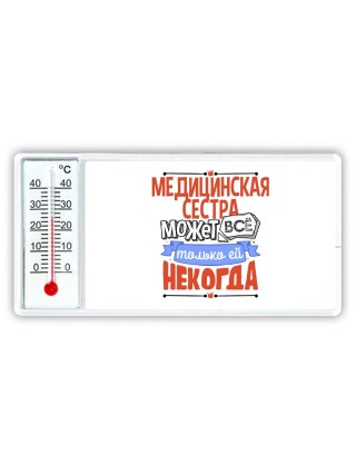 медицинская сестра может всё, только ей некогда
