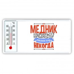 медник может всё, только ему некогда