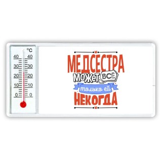 медсестра может всё, только ей некогда