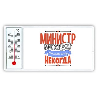 министр может всё, только ему некогда