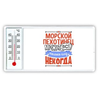 морскойпехотинец может всё, только ему некогда