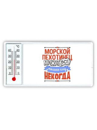 морскойпехотинец может всё, только ему некогда