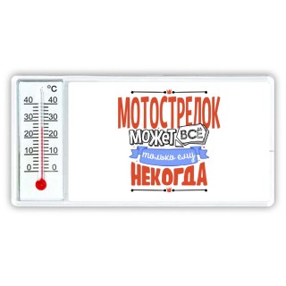 мотострелок может всё, только ему некогда