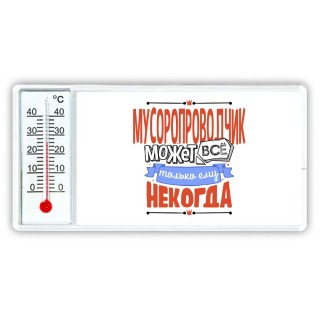 мусоропроводчик может всё, только ему некогда