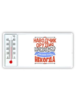 наводчик орудия может всё, только ему некогда